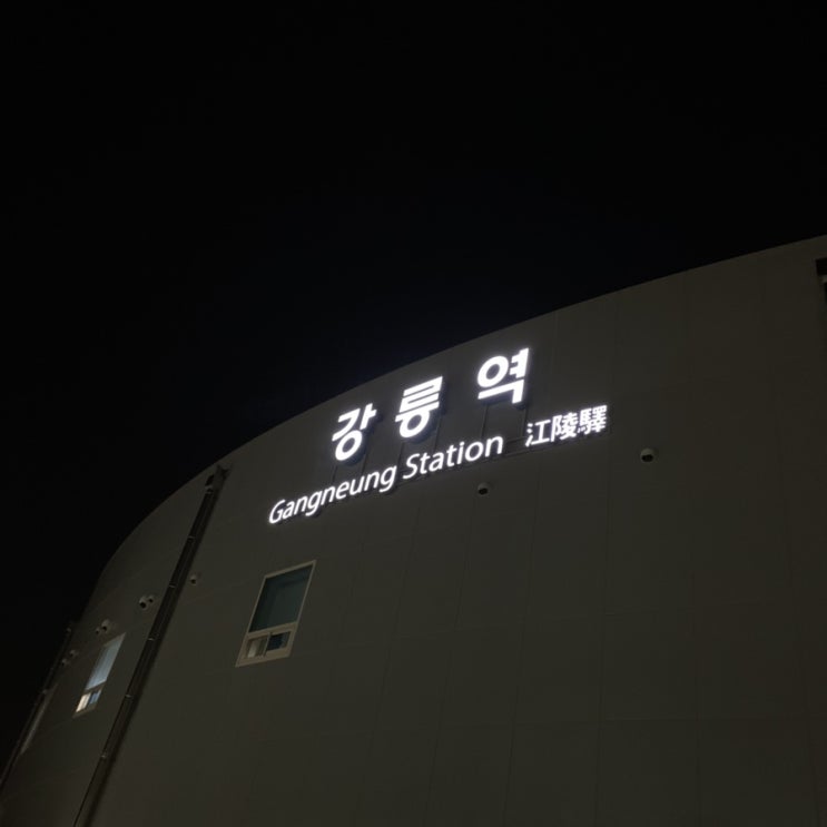  강릉 2박 3일-1