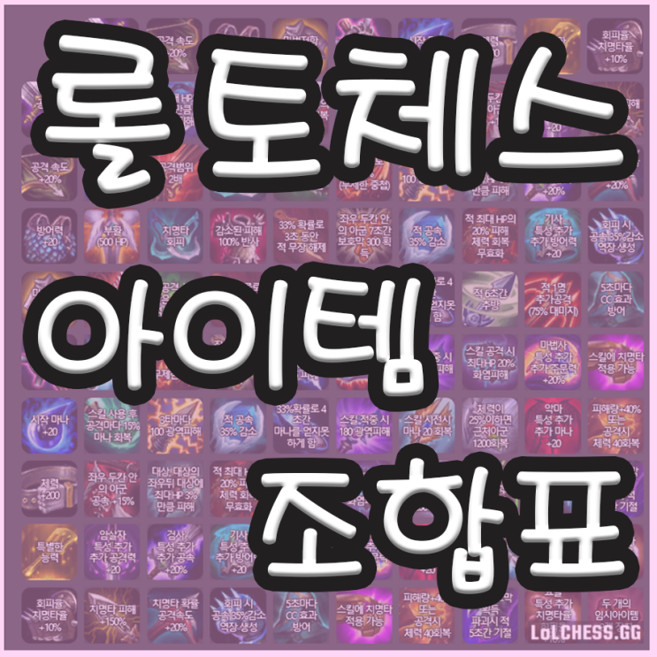  롤토체스 아이템 조합표 최신ver 켜두고 연승가자!