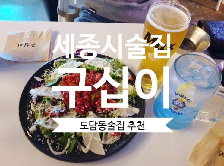  세종시 도담동술집 #구십이 감성 충만한 세종시술집 하이볼 먹고 싶을때~GO