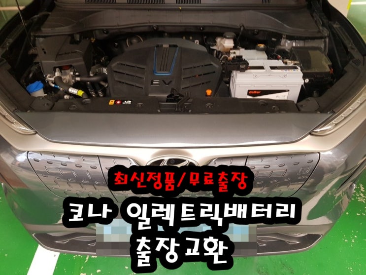  코나밧데리 일렉트릭 성북구 도봉구배터리 agm 출장교환