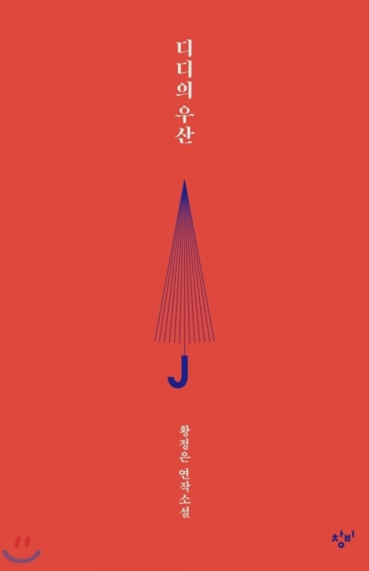  [읽은책] 디디의 우산