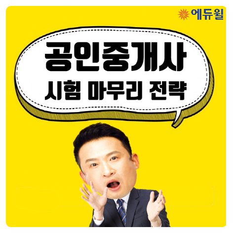  [천호공인중개사학원] 2019 공인중개사 시험 마무리 전략과 시험당일 꿀팁! (합격유의ㅎ)