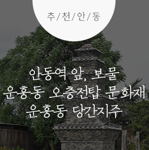  안동 보물 운흥동 오층전탑 문화재 운흥동 당간지주 :: 안동여행, 안동가볼만한곳