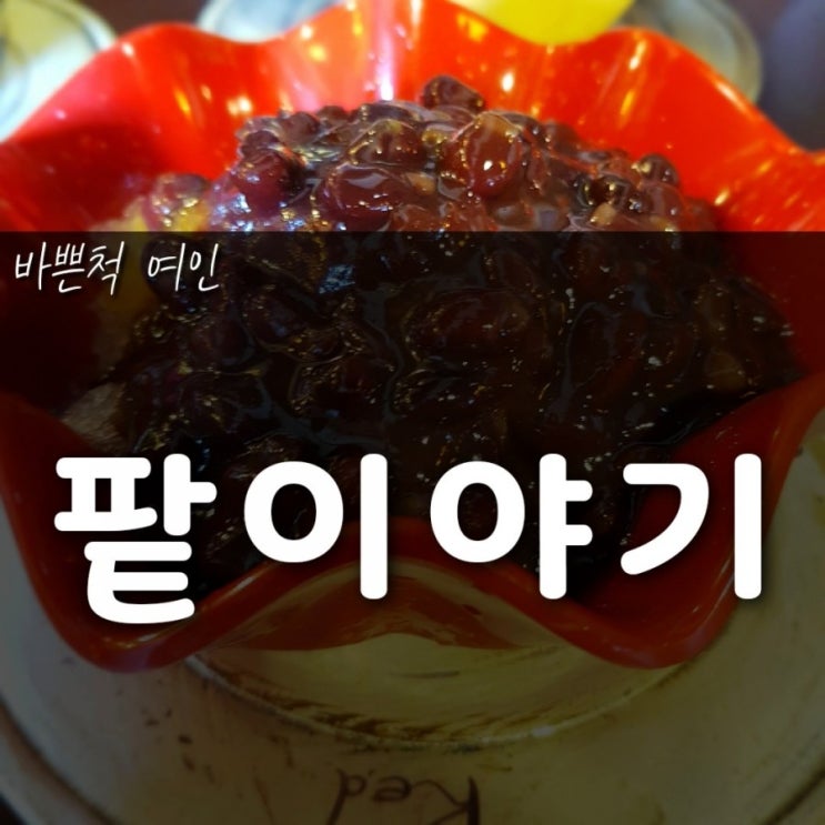  진해 팥이야기는 나만 알고 싶은 팥빙수, 단팥죽 맛집!!