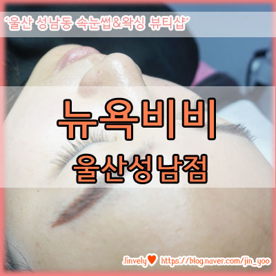  울산 성남동속눈썹 "뉴욕비비" 에서 예쁘게 붙여요