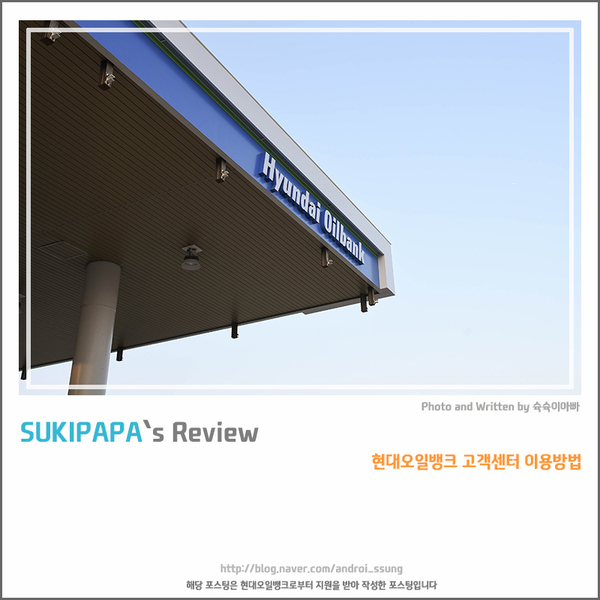  현대오일뱅크 고객센터 이용방법, KSQI 콜센터품질지수 11년 연속 1위 위엄을 느껴보세요