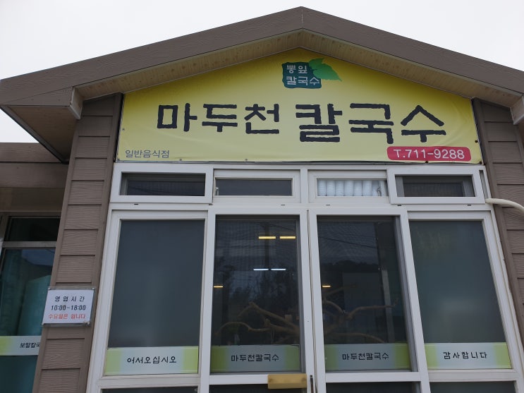  제주공항근처 먹을만한 맛집(?) 추천해봅니다. 마두천 칼국수!!!!!