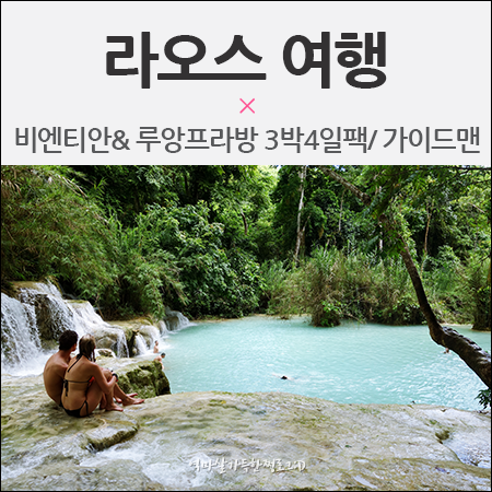  라오스 여행 비엔티엔 & 루앙프라방 자유패키지 3박4일 힐링그자체!