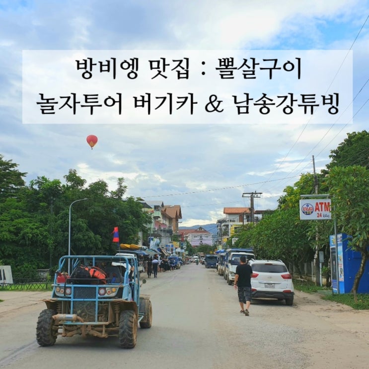  라오스 방비엥 맛집 뽈살구이 / 놀자투어 예약(버기카,남송강튜빙)