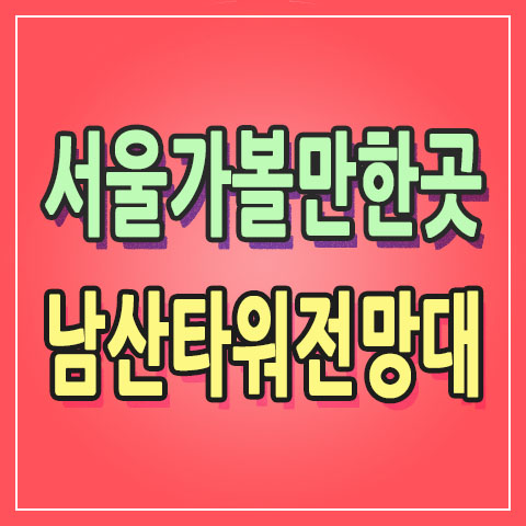  미세먼지 없는 서울 남산타워(N서울타워) 전망대 | 아이와 가볼만한 곳 | 서울구경할만한곳