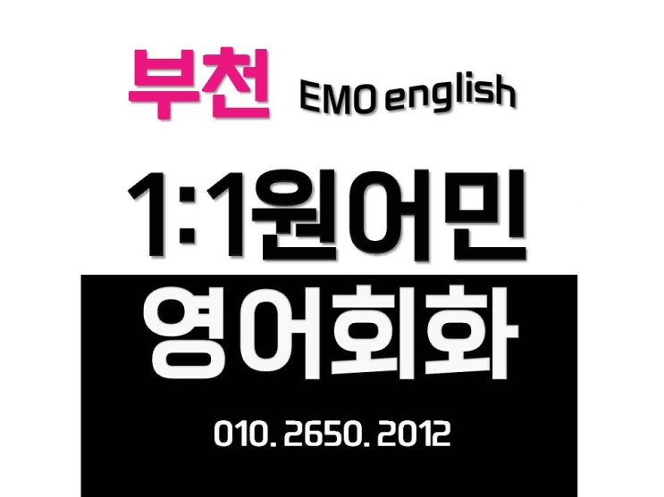  부천 원어민영어회화 어디서 배울까?1대1원어민영어회화/ 직장인, 주부, 어린이1:1원어민영어회화/ 내신영어/여행영어/토스,오픽 시험대비/부천역, 역곡역, 신중동역, 중동역, 소사역