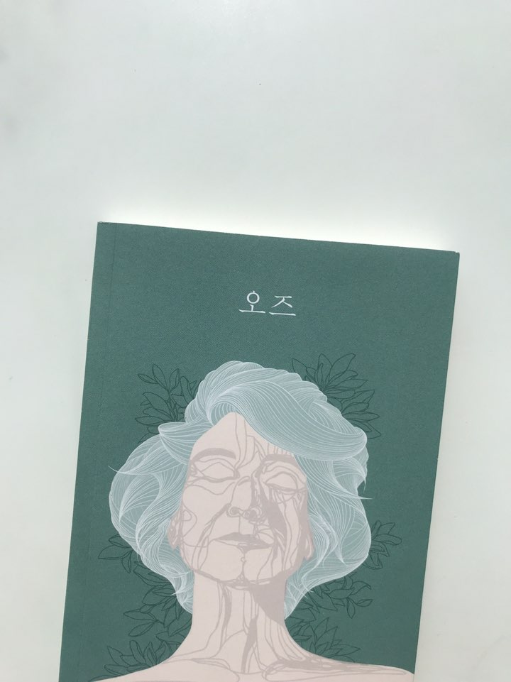  독립출판물 소설 추천 '오즈'