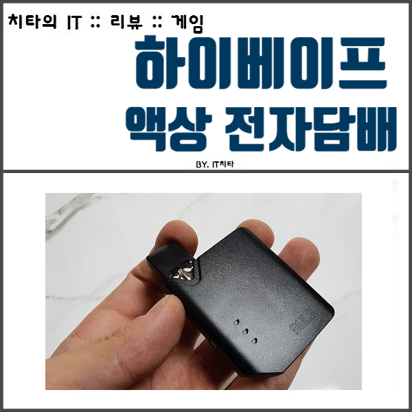  액상전자담배 추천 :: 하이베이프 타격감 좋음
