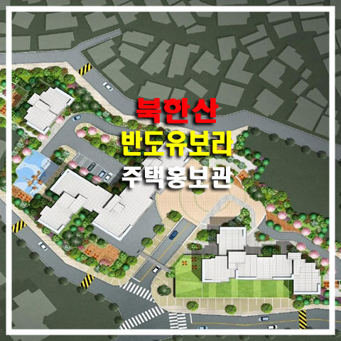  북한산 반도유보라 홍은동 아파트 서대문구 주택홍보관