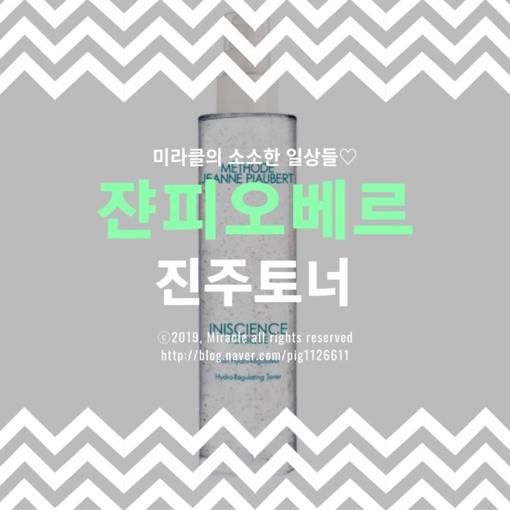  [스킨추천] 쟌피오베르 진주토너인 이니시앙스 또니끄를 쓰고 있어요: )
