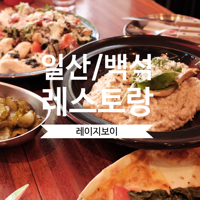  일산 레스토랑 추천 분위기 좋은 레이지보이에서 데이트:)