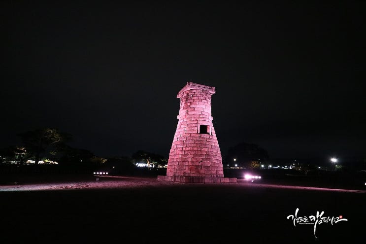  경주 첨성대 야간 관람 입장시간 맞추어 즐긴시간