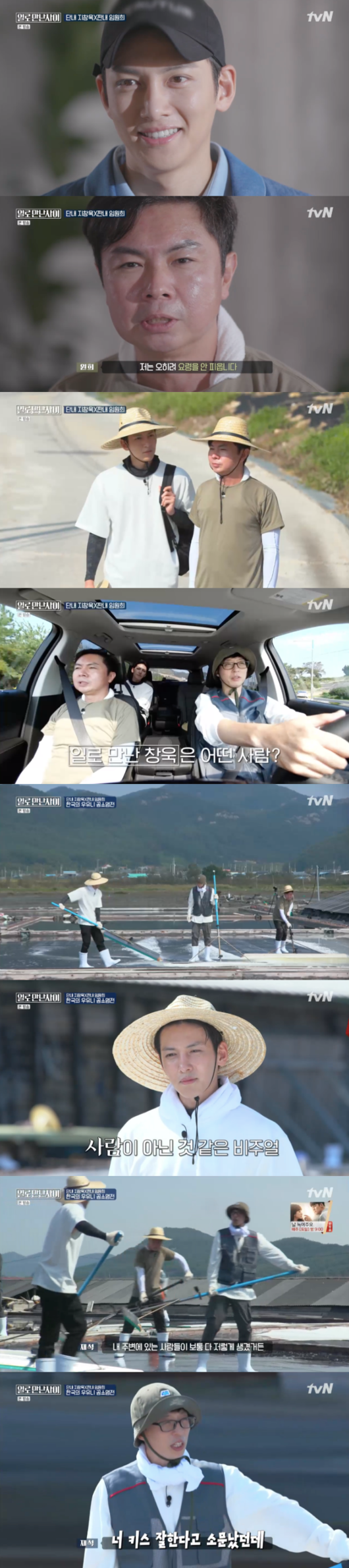  '일로만난사이' 지창욱과 임원희, 역대급 강도의 염전 노동