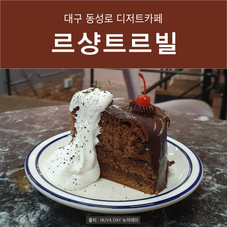  [동성로 케이크] 대구 디저트 카페 르샹트르빌