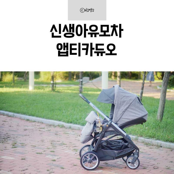 신생아유모차 고를때 필수조건 체크해봐요 w.앱티카듀오