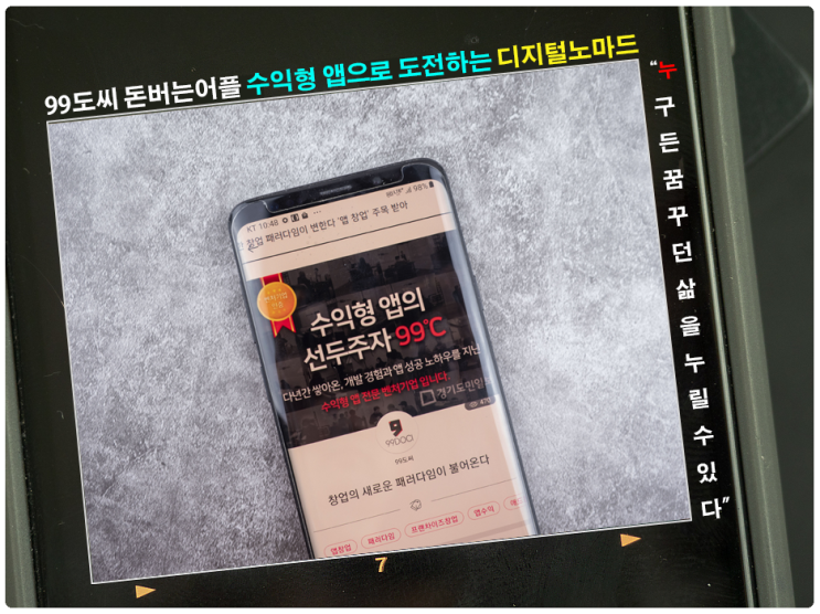  99도씨 돈버는어플 수익형 앱으로 도전하는 디지털노마드