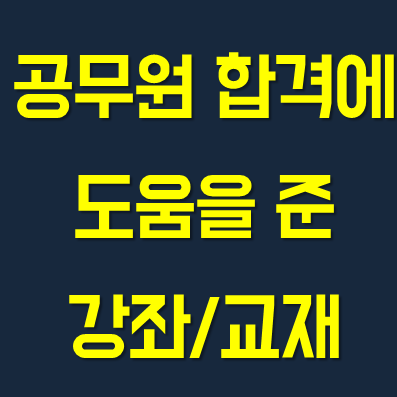  공무원 합격에 도움을 준 과목별 강좌/교재 (모음)