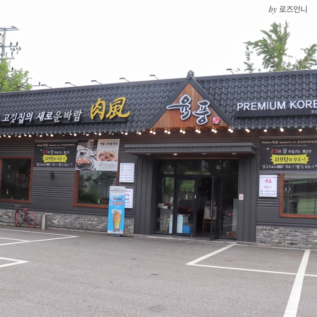  오산 고깃집 맛집 오산 육풍 프리미엄점 고기맛도 좋고 간장게장이 무한리필!
