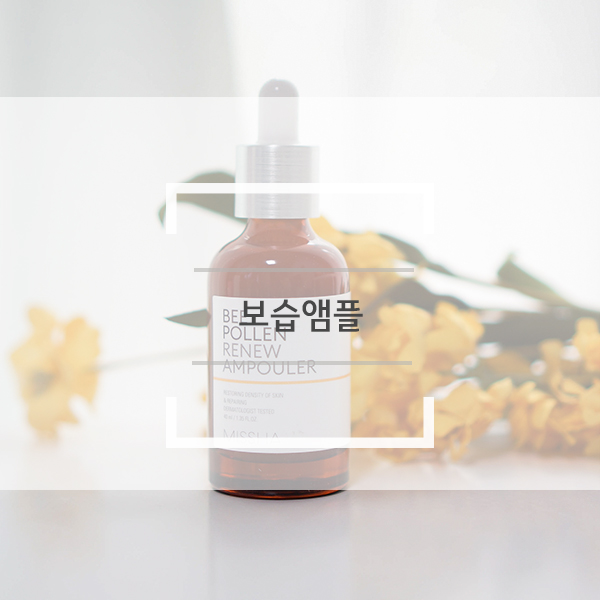 보습앰플 미샤 비폴렌 리뉴 앰플러 피부에 꽉찬 꿀보습 만들어주네요. 보습앰플 미샤 비폴렌 리뉴 앰플러 피부에 꽉찬 꿀보습 만들어주네요.