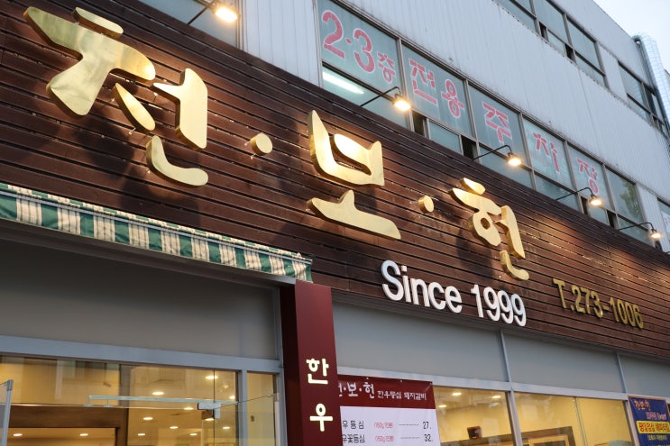  20년 전통 영통 소고기 맛집 천보헌 다녀왔어요