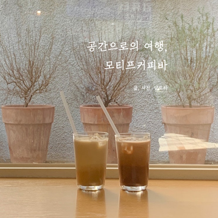  합정 카페 모티프 커비바, 스탠딩에그 2호의 팬과 함께 가봄 :)