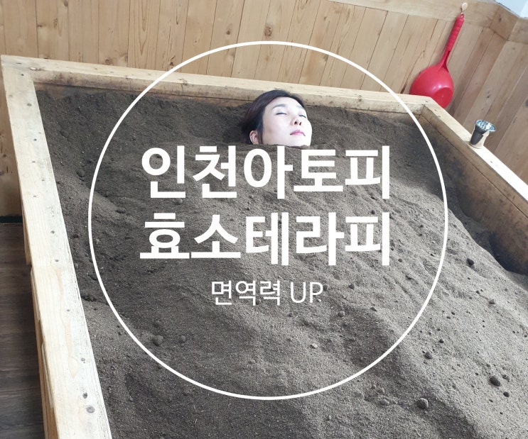  인천아토피 효소찜질 하러 어린아이들 많이 찾아 오는 금화효소원