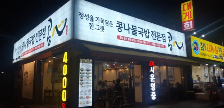 인천 부평동 콩나물국밥집 콩심