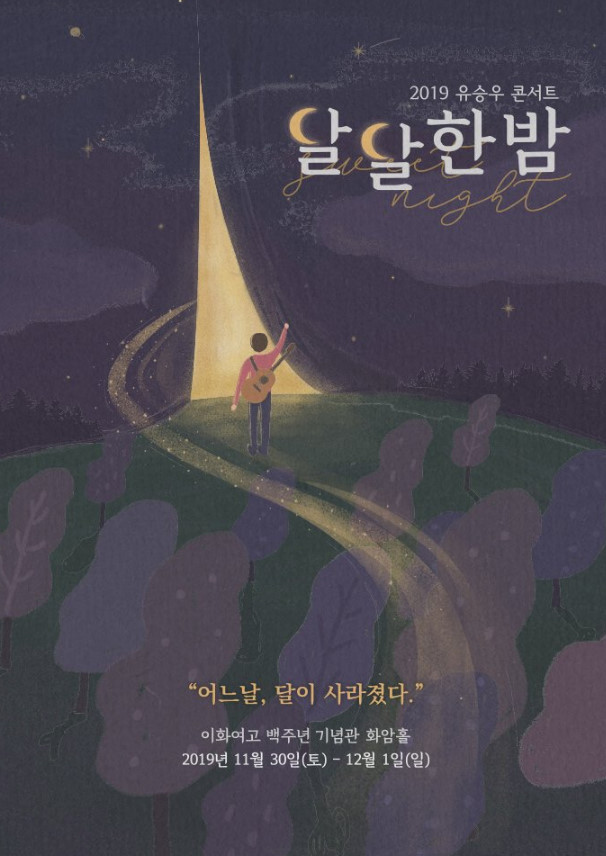 2019 유승우 콘서트 〈달달한 밤〉 콘서트 일정 & 티켓팅 꿀팁 알아보기!