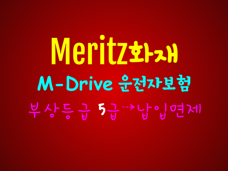 메리츠화재 운전자보험 M-Drive 부상등급 5급 납입면제 !!