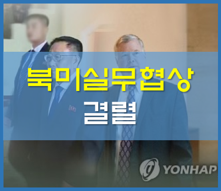 스웨덴 북미 실무협상 결렬..北,
