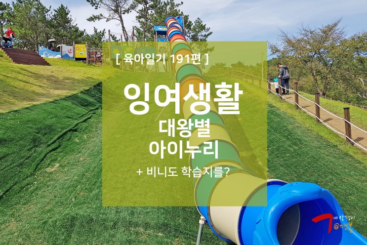  육아일기 191편 - 잉여생활, 대왕별 아이누리, 비니도 학습지를?