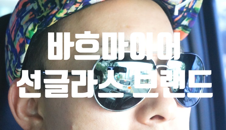  선글라스 브랜드 중량감이 가벼워 하루종일 착용해도 편안한 바흐마이어 30대선글라스