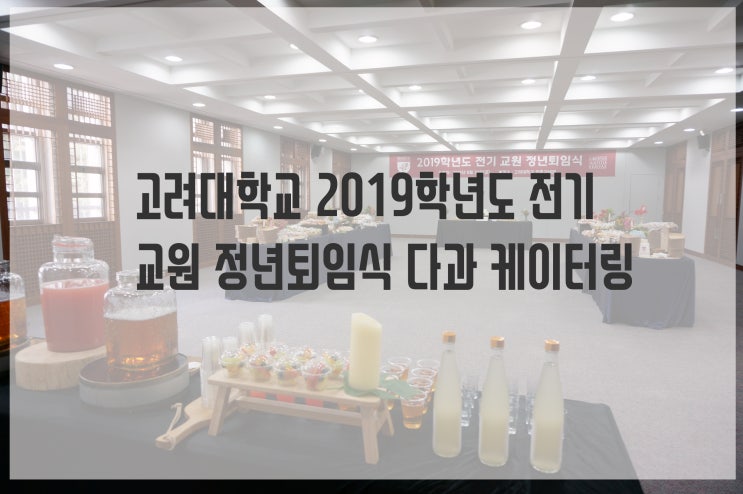  (푸드스토리) 고려대학교 교직원 전기 퇴임식 케이터링