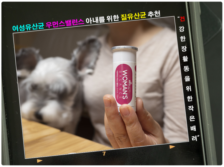  여성유산균 우먼스밸런스 아내를 위한 질유산균 추천