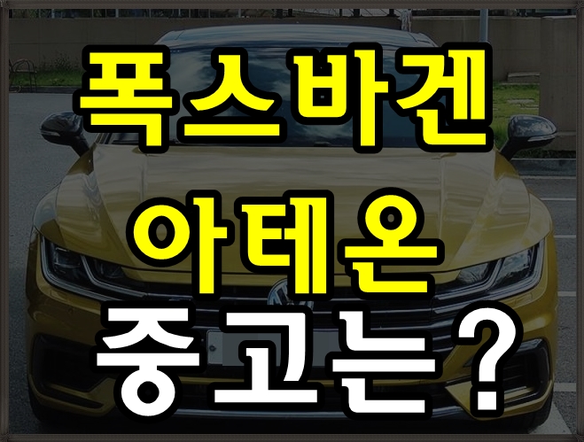  외제중고차시세 물어보신 회원님 폭스바겐 아테온 정보입니다