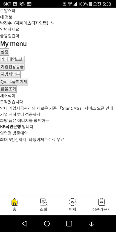  KB스타기업뱅킹 어플 화면 깨짐 현상, 해결방법