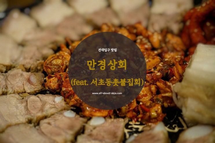  [광진] 건대입구 맛집 : 만경상회(feat. 서초동 촛불집회)