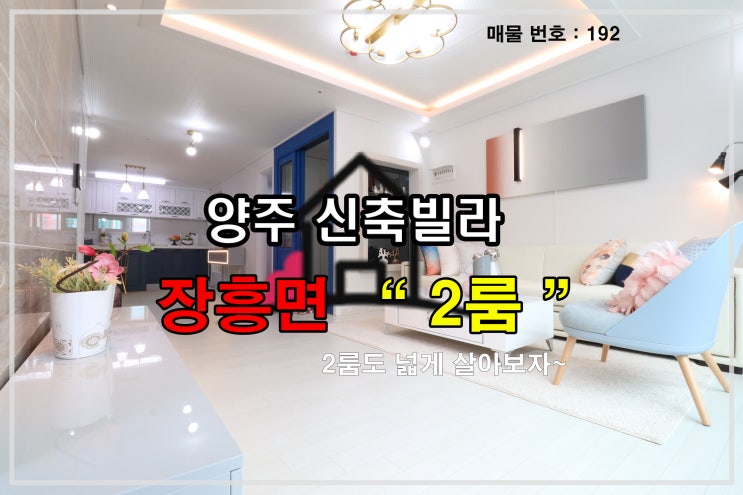  경기도 양주시 장흥면2룸신축빌라 분양정보(No.192)