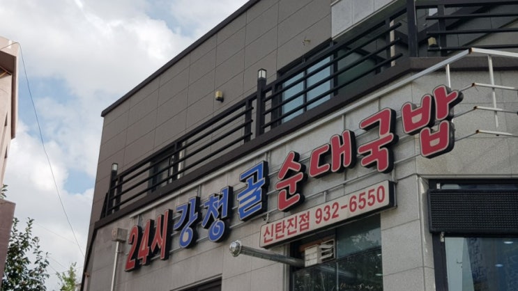  24시 강청골 순대국밥 신탄진점 가성비 대박 신탄진역 3분거리