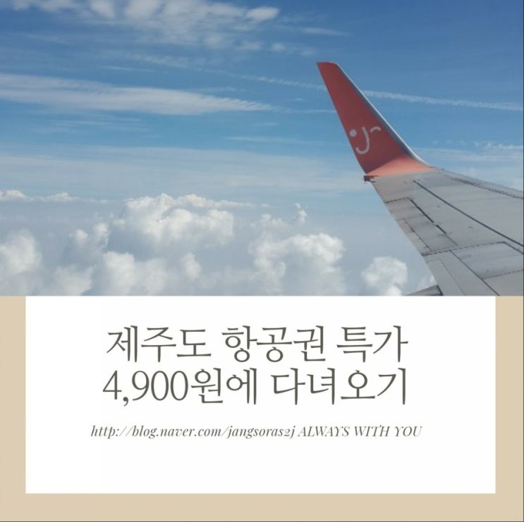  제주도 항공권 특가로 가을여행 고고