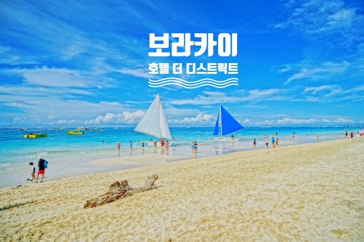  보라카이 호텔 해변 가깝고 가성비 좋은 숙소 추천 더 디스트릭트 후기