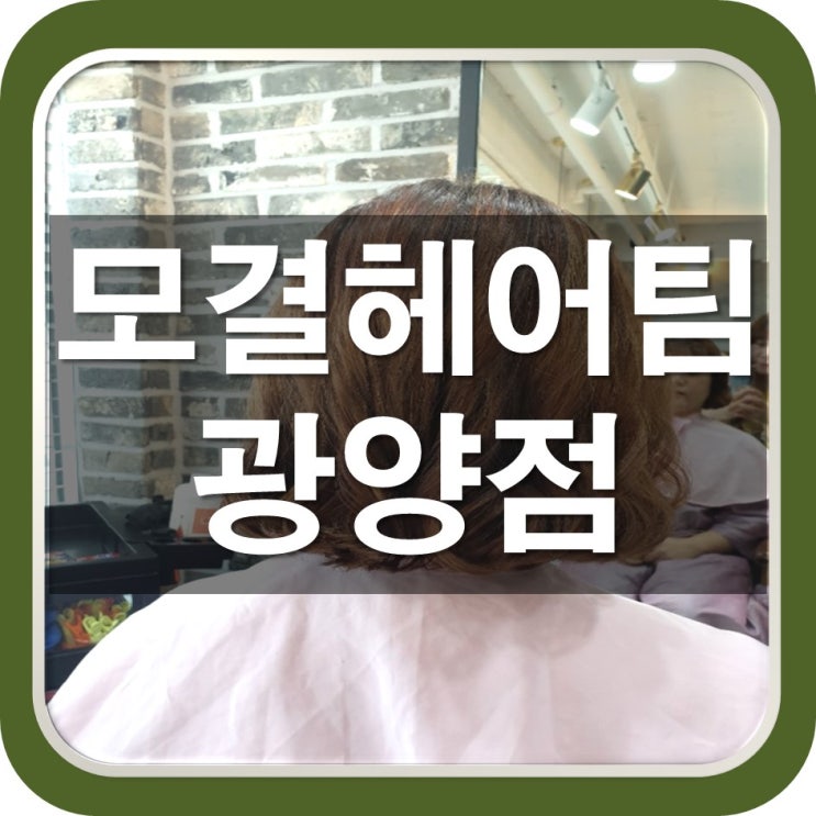  사동로 미용실 단발펌, 셋팅파마 하고왔어요