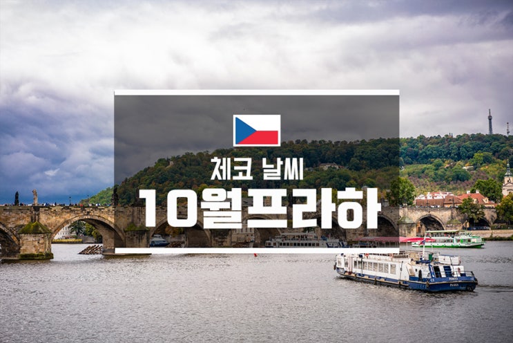  체코 날씨 10월 프라하