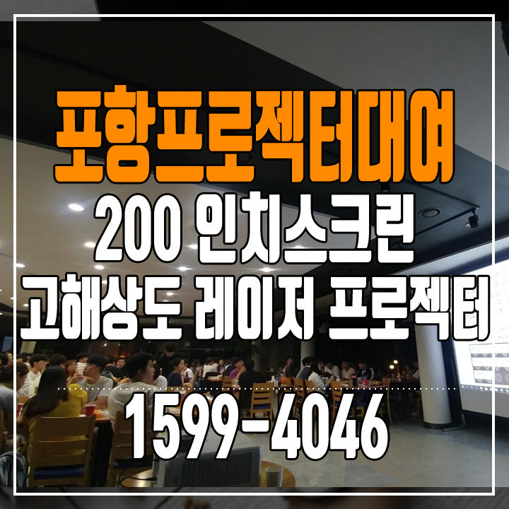  레이저 빔프로젝터렌탈. 포항공대(postech) 지곡회관에서 8000안시 레이저 빔프로젝터와 200인치스크린으로 행사 이원중계를 하는과정
