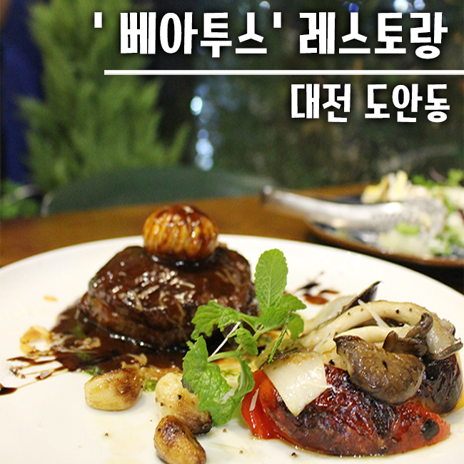  대전도안동맛집 스테이크가 맛있는 레스토랑 '베아투스'